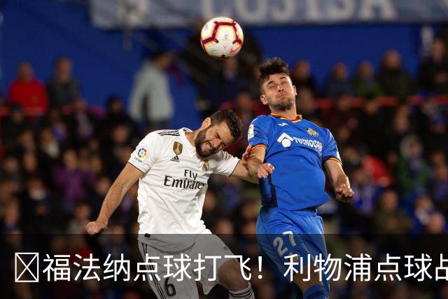 ​福法纳点球打飞！利物浦点球战过关，维尔茨错失黄金机会