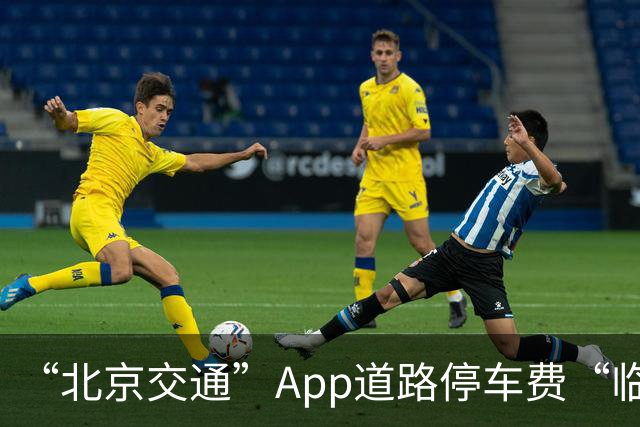 “北京交通”App道路停车费“临时代缴”实现跨区合并支付