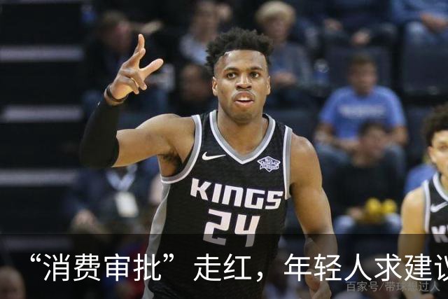 “消费审批”走红，年轻人求建议不是交出钱包主动权|新京报快评