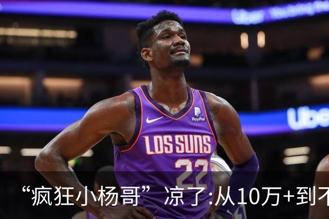 “疯狂小杨哥”凉了:从10万+到不足两千人