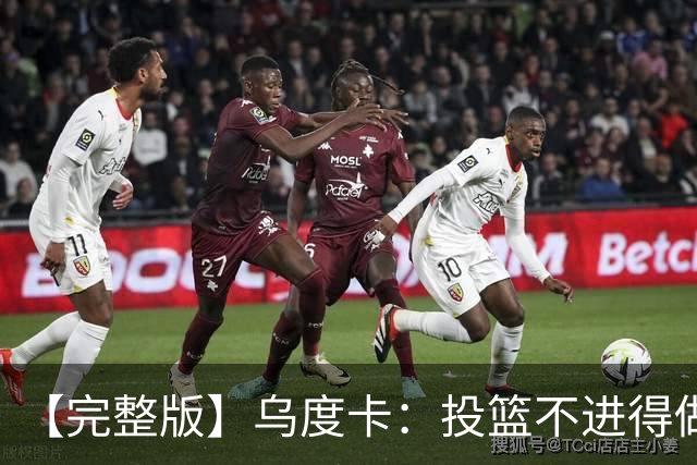 【完整版】乌度卡：投篮不进得做好防守 无论什么阵容都必须打快