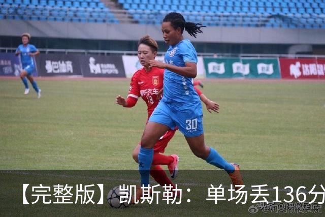 【完整版】凯斯勒：单场丢136分不可接受 我们不能只依赖进攻夺冠