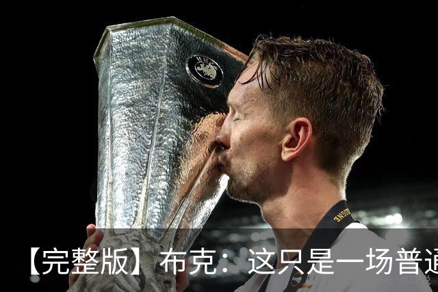 【完整版】布克：这只是一场普通胜利 首战的尴尬至今仍在心头