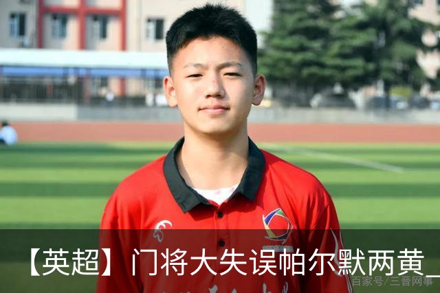 【英超】门将大失误帕尔默两黄 十人切尔西0比2热刺