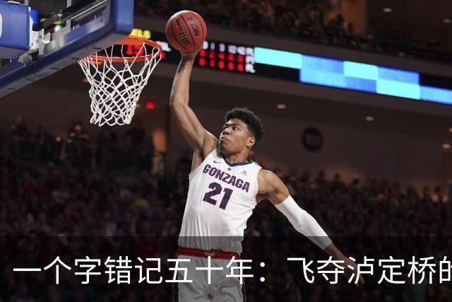 一个字错记五十年：飞夺泸定桥的团长，怎么就成了“逃兵”