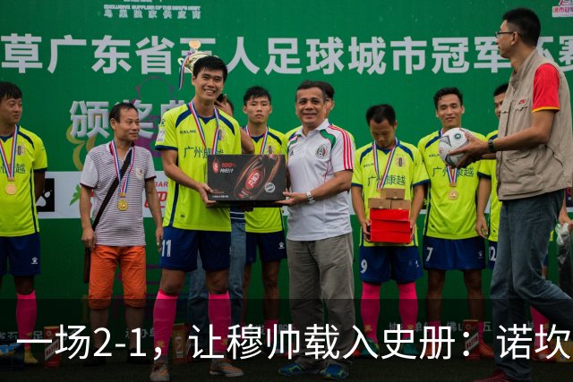 一场2-1，让穆帅载入史册：诺坎普滑跪+神奇换人！巴萨纪录遭终结
