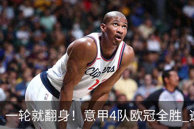 一轮就翻身！意甲4队欧冠全胜 这是短暂爆种 还是意甲真的回来了？