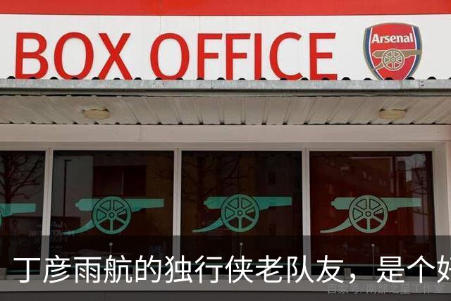 丁彦雨航的独行侠老队友，是个好人