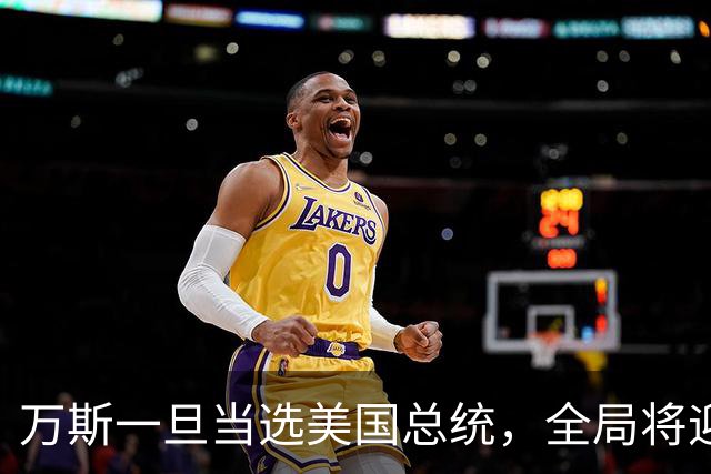 万斯一旦当选美国总统，全局将迎新变局，台湾问题或将进入倒计时