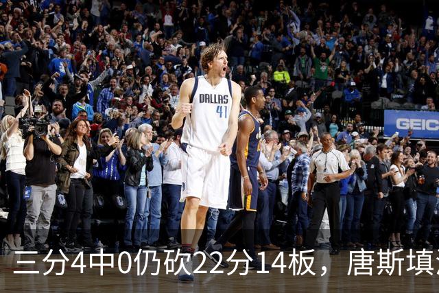 三分4中0仍砍22分14板，唐斯填满数据栏却难救尼克斯