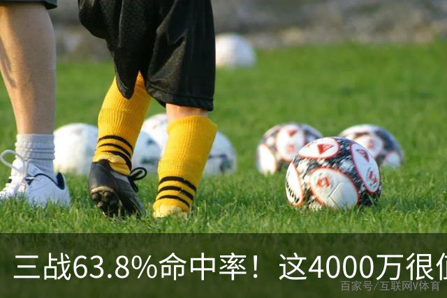 三战63.8%命中率！这4000万很值啊！
