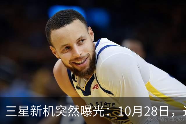 三星新机突然曝光：10月28日，这把我看懵了