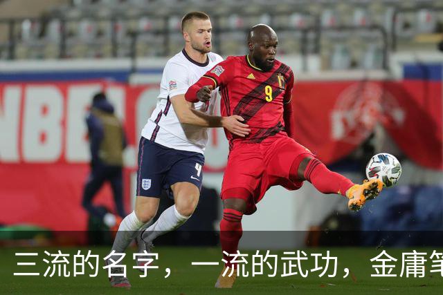 三流的名字，一流的武功，金庸笔下这7大高手被难听的名字耽误了