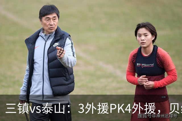 三镇vs泰山：3外援PK4外援，贝维斯、克雷桑首发，依木兰出战