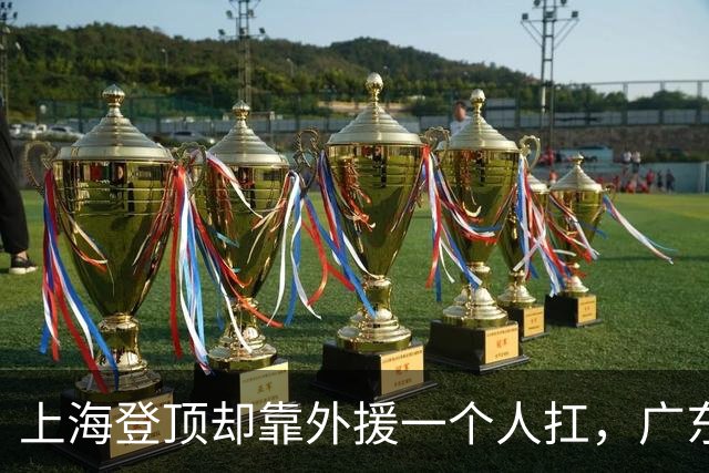 上海登顶却靠外援一个人扛，广东升第3却被骂“赢得丑陋”，广厦领先8分末节只拿12分，这夜CBA把体面撕干净了