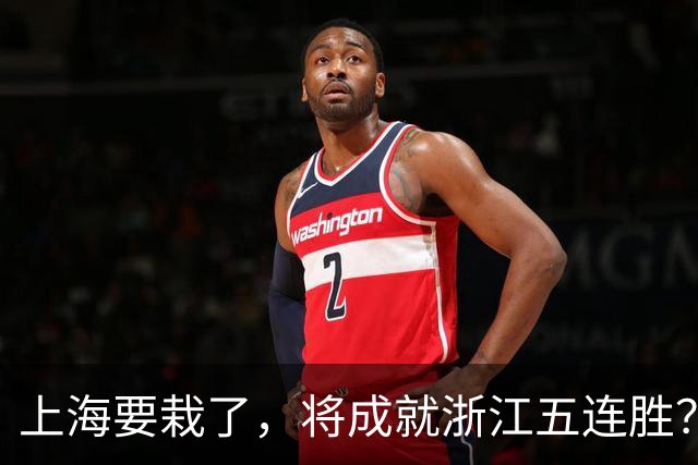 上海要栽了，将成就浙江五连胜？杀手锏再现