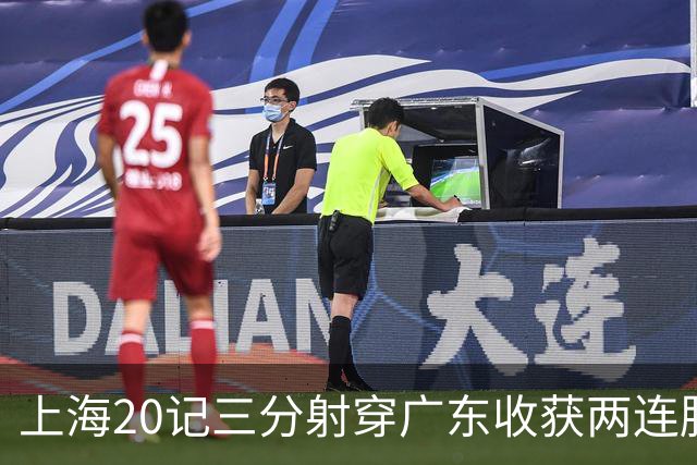 上海20记三分射穿广东收获两连胜 李弘权轰27分
