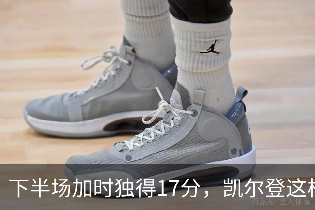 下半场加时独得17分，凯尔登这样评价瓦塞尔