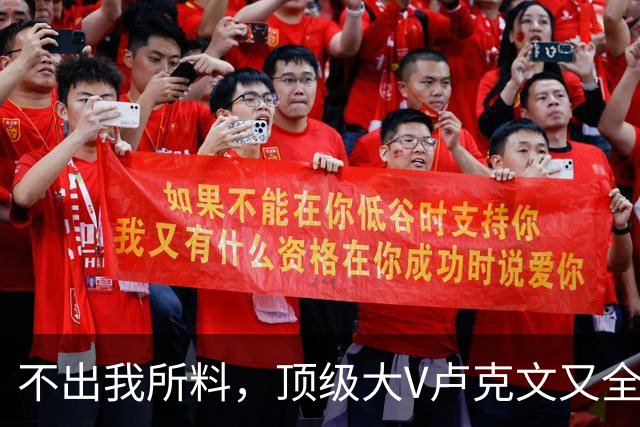 不出我所料，顶级大V卢克文又全网翻车了！