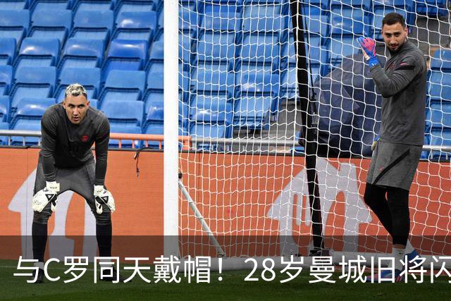 与C罗同天戴帽！28岁曼城旧将闪耀沙特联：10场8球3助，率队6-0登顶
