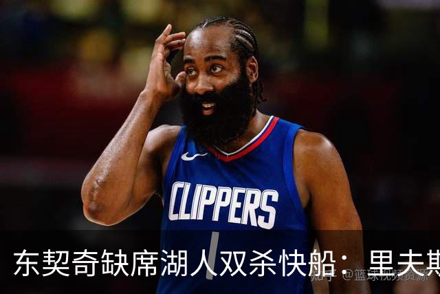 东契奇缺席湖人双杀快船：里夫斯8失误追平生涯纪录 两奇兵20+