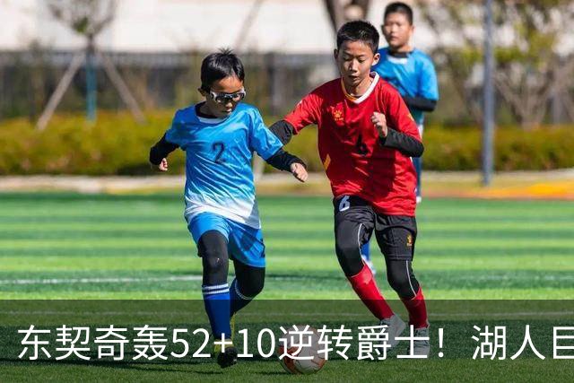 东契奇轰52+10逆转爵士！湖人巨灵神仅2分被高估，二当家12投29分