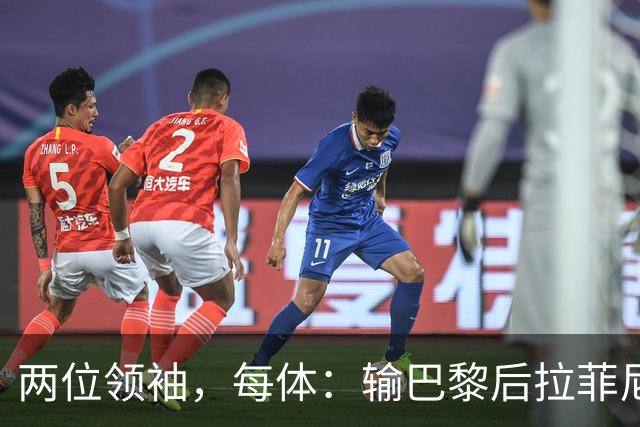 两位领袖，每体：输巴黎后拉菲尼亚和罗德里在更衣室鼓励大家