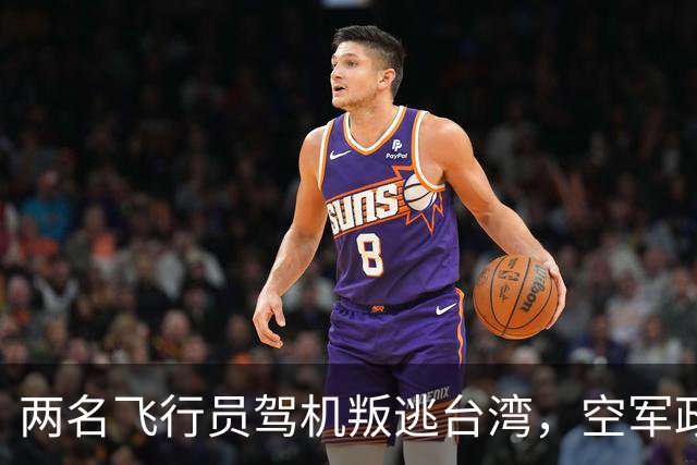 两名飞行员驾机叛逃台湾，空军政委吴法宪压力巨大，最终患病住院！