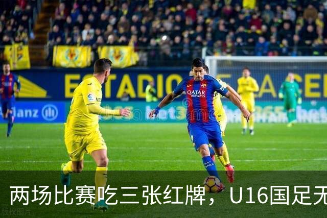 两场比赛吃三张红牌，U16国足无缘海湾杯三连胜