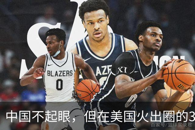 中国不起眼，但在美国火出圈的3大神器，卖到美国价格翻了好几倍