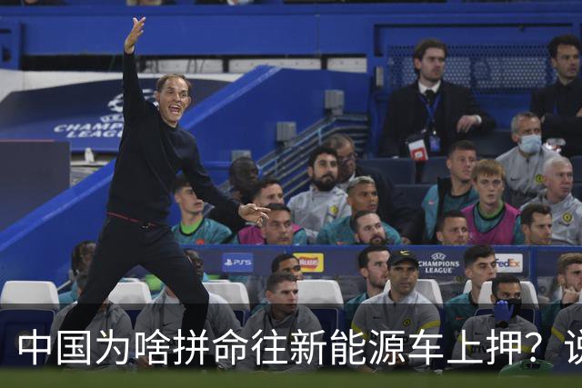 中国为啥拼命往新能源车上押？说白了环保是台面话，石油是挡箭牌
