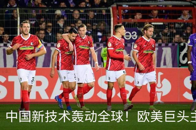 中国新技术轰动全球！欧美巨头主动求合作，这项硬核工艺有多强？