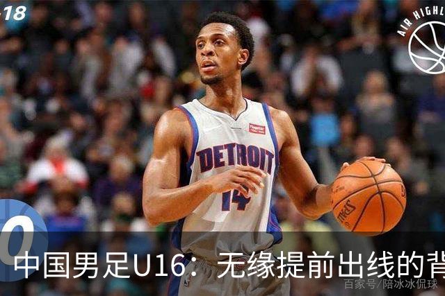 中国男足U16：无缘提前出线的背后故事与战术分析