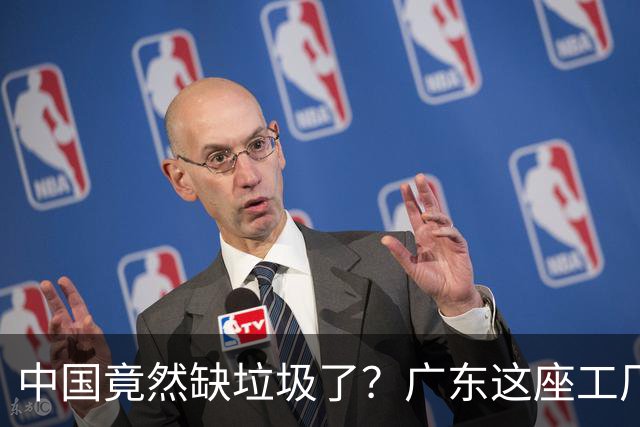 中国竟然缺垃圾了？广东这座工厂一天吃 9300 吨，一年发电 12 亿度！