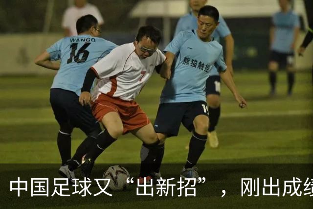 中国足球又“出新招”，刚出成绩就换人，克劳琛白疼了！