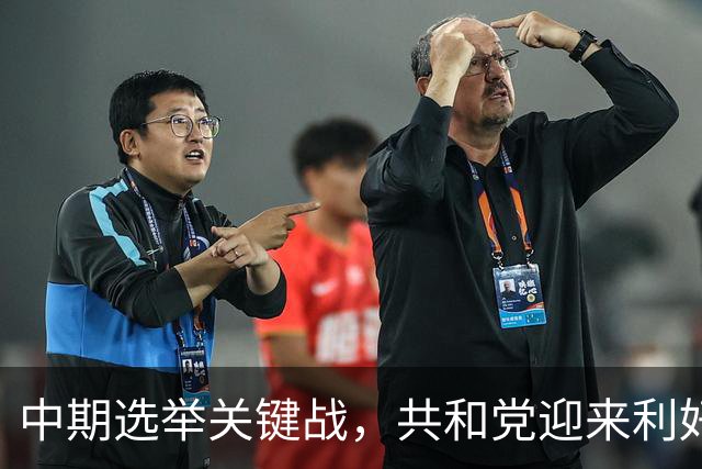 中期选举关键战，共和党迎来利好！美最高法院裁定禁止凭学生证投票，新罕布什尔这场角逐或决定参议院控制权