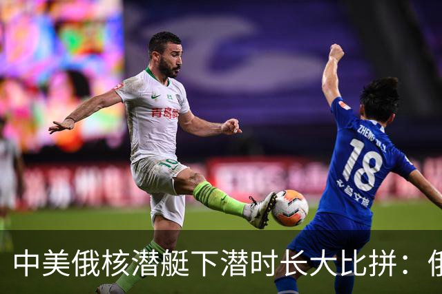 中美俄核潜艇下潜时长大比拼：俄罗斯46天，美国83天，中国多久？