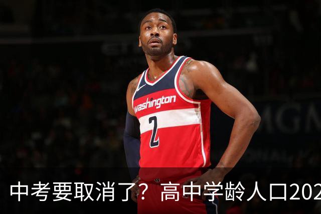 中考要取消了？高中学龄人口2029年达峰，各地直升高中抢生源，12年义务教育正在加速