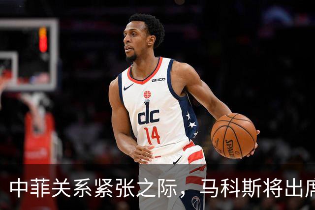中菲关系紧张之际，马科斯将出席APEC峰会，他的心思中国一清二楚