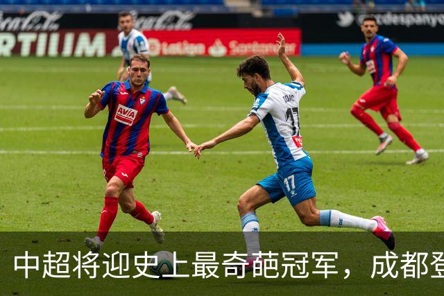 中超将迎史上最奇葩冠军，成都登顶难掩尴尬，大连逆袭谱写史诗！