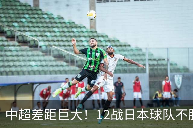 中超差距巨大！12战日本球队不胜，申花五连败，海港8战0胜