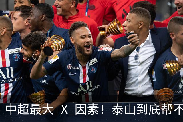 中超最大 X 因素！泰山到底帮不帮蓉城？合同年球员不敢拼