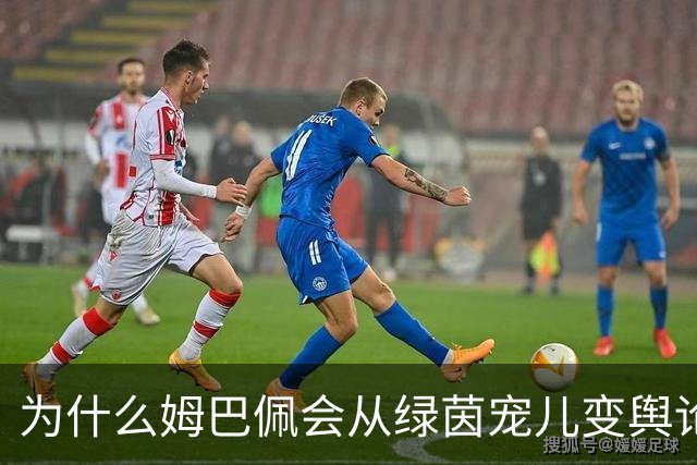为什么姆巴佩会从绿茵宠儿变舆论焦点？