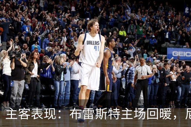 主客表现：布雷斯特主场回暖，尼斯客场进球乏力