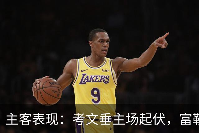 主客表现：考文垂主场起伏，富勒姆客场更稳