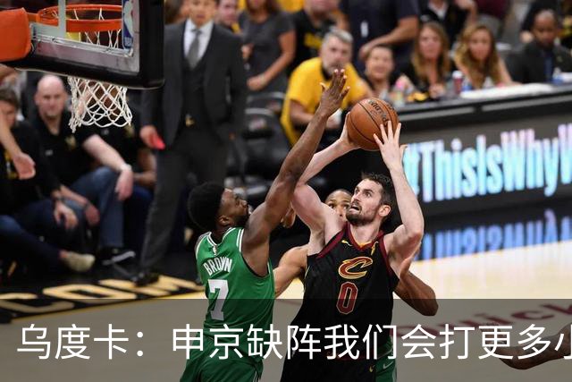 乌度卡：申京缺阵我们会打更多小阵容 希布韦会得到出场机会