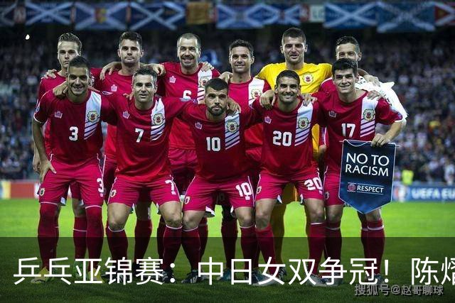 乒乓亚锦赛：中日女双争冠！陈熠3项输张本美和，无缘进决赛会师队友