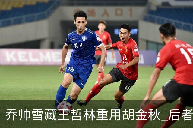 乔帅雪藏王哲林重用胡金秋 后者20分率队首胜