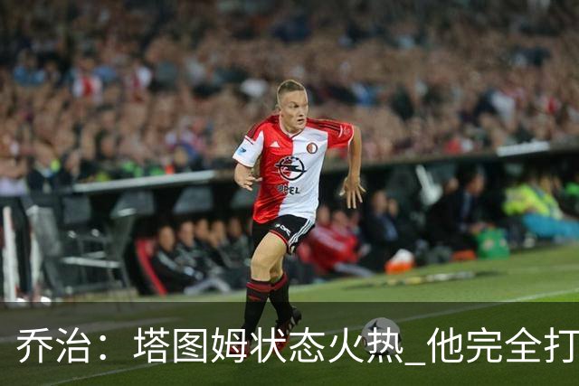 乔治：塔图姆状态火热 他完全打出了自己的节奏
