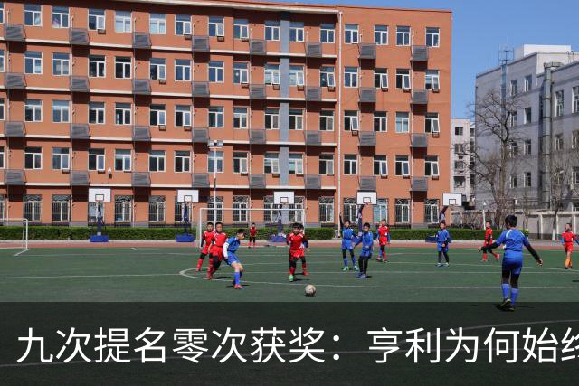 九次提名零次获奖：亨利为何始终无缘金球奖？